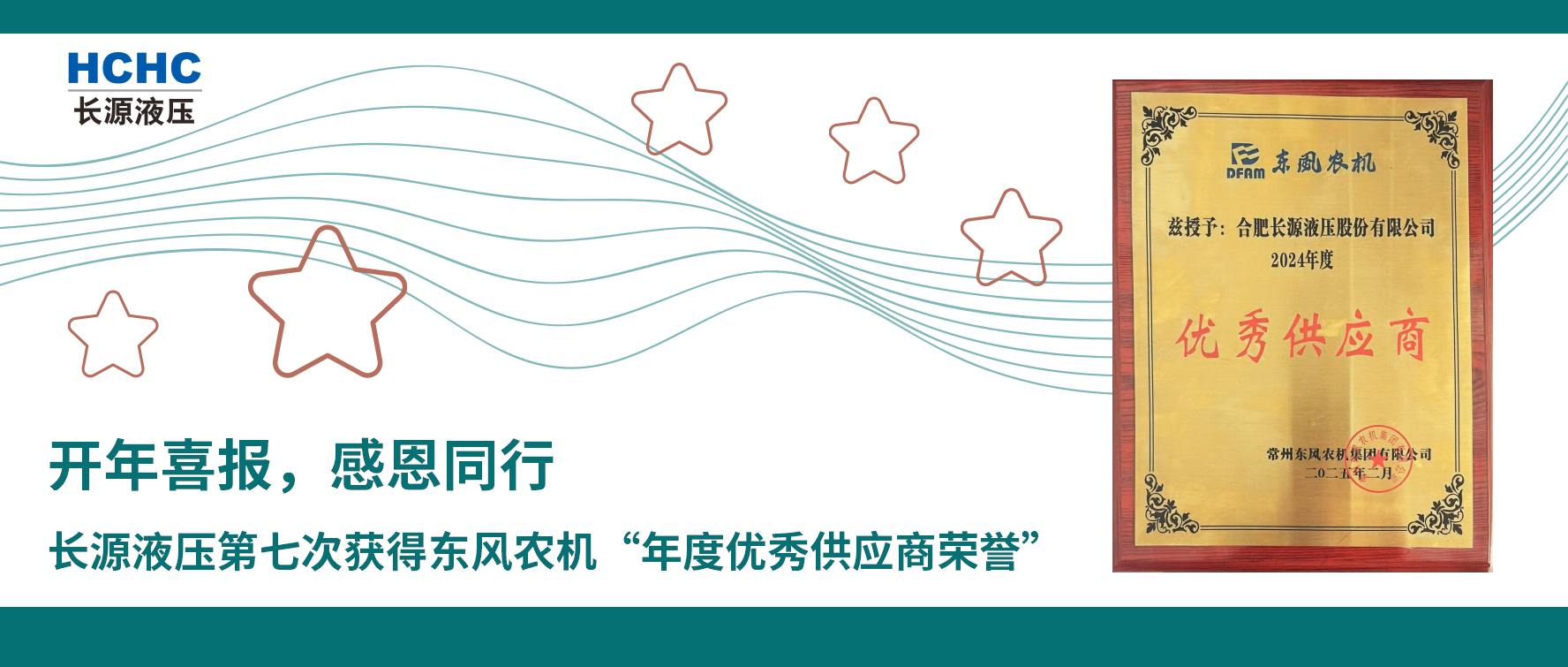 開(kāi)年喜報(bào)，感恩同行，長(zhǎng)源液壓第七次獲得東風(fēng)農(nóng)機(jī)“年度優(yōu)秀供應(yīng)商榮譽(yù)